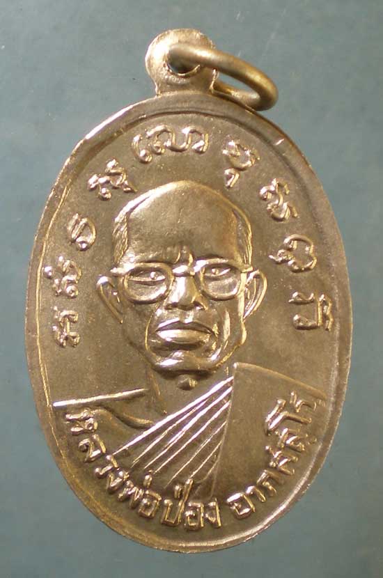เหรียญหลวงพ่อเพ็ชร - หลวงพ่อป่อง วัดนางแก้ว ราชบุรี