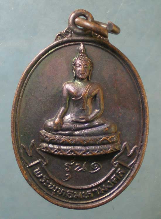 เหรียญรุ่น1 พระพุทธมหามงคล ปี19 วัดคลองระนง นครสวรรค์