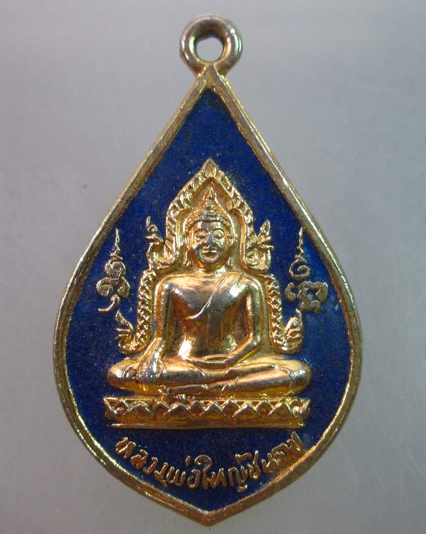 เหรียญหลวงพ่อใหญ่ชินราช วัดบ้านถ้ำ จ กาญจนบุรี 