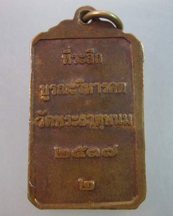 เหรียญที่ระลึกบูรณะวิหารคต วัดพระธาตุพนม ปี๓๗