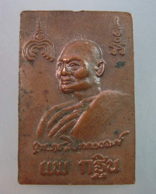 เหรียญพระสมเด็จหลวงพ่อแพ หลังรูปเหมือน งานกฐิน