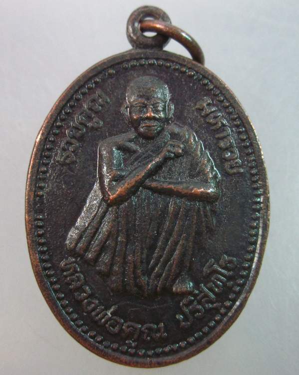 เหรียญหลวงพ่อคูณ วัดบ้านไร่ ออกวัดหนองจิก