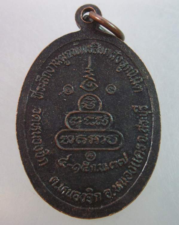 เหรียญหลวงพ่อคูณ วัดบ้านไร่ ออกวัดหนองจิก