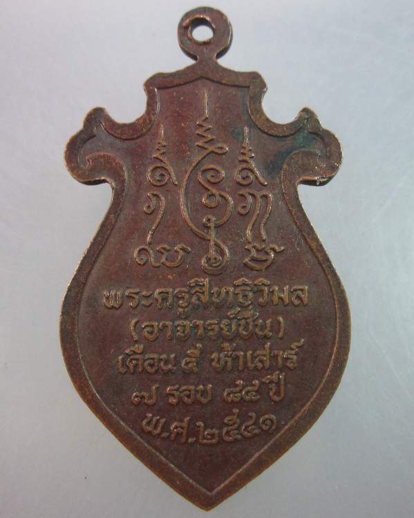 เหรียญอาจารย์ชื่น (พระครูสิทธิวิมล) วัดถ้ำเสือ จ กาญจนบุรี