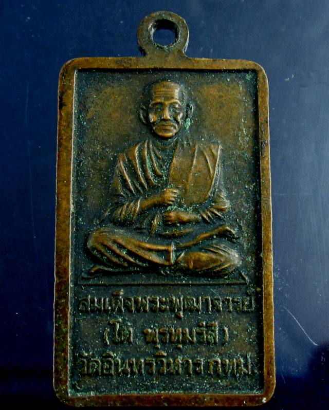 * วัดใจ 20 บาท * เหรียญหลวงพ่อโต หลัง สมเด็จพุฒจารย์โต วัดอินทรวิหาร กรุงเทพ ปี ๒๕๔๒ *