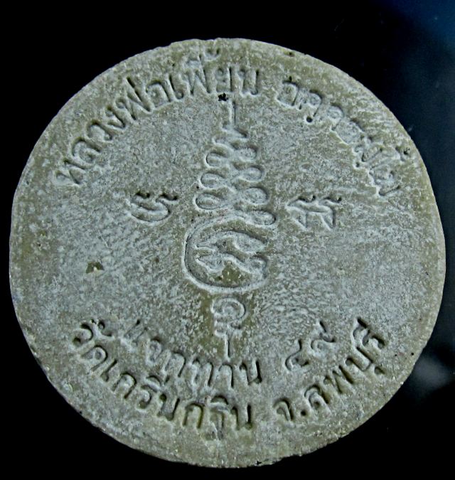 * วัดใจ 20 บาท * พระผงแจกทาน หลวงพ่อเพี้ยน วัดเกริ่นกฐิน ลพบุรี ปี พ.ศ. ๒๕๔๙ *