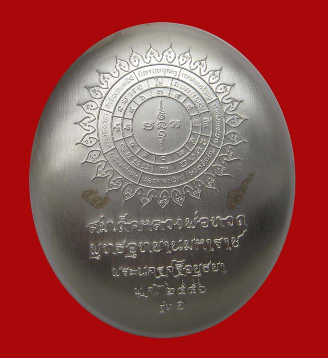 เหรียญหลวงปู่ทวด พุทธอุทยานมหาราช นั่งพานรุ่น ๑ พิมพ์รูปไข่ เนื้อเงิน หมาย เลข ๕๗