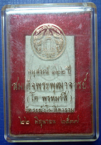 *** พระสมเด็จวัดระฆัง รุ่นอนุสรณ์ 122 ปี พิมพ์ใหญ่ + กล่องใส่ ***