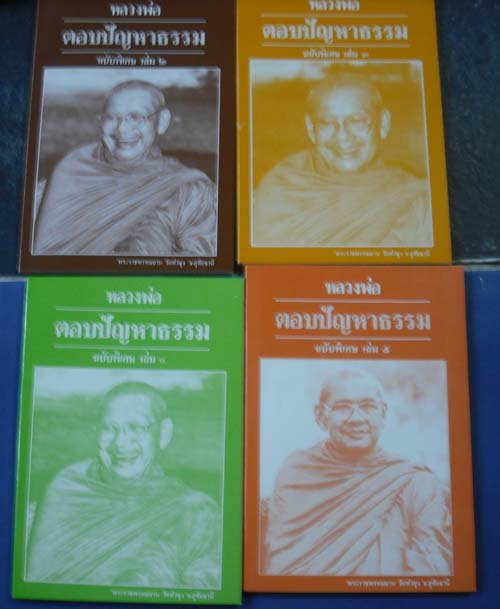 หลวงพ่อตอบปัญหาธรรม 8 เล่ม 