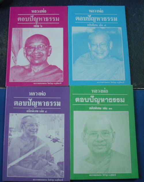 หลวงพ่อตอบปัญหาธรรม 8 เล่ม 