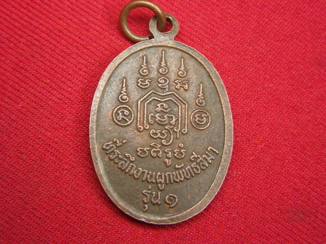"จ่าสันต์" แดงเคาะเดียว/เหรียญพระอาจารย์เหนง  รุ่น ๑  วัดคลองใหญ่