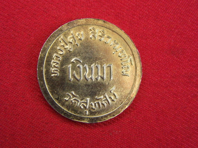 "จ่าสันต์" แดงเคาะเดียว/เหรียญหลวงปู่ศุข  รุ่นเงินมา  วัดสุทัศน์