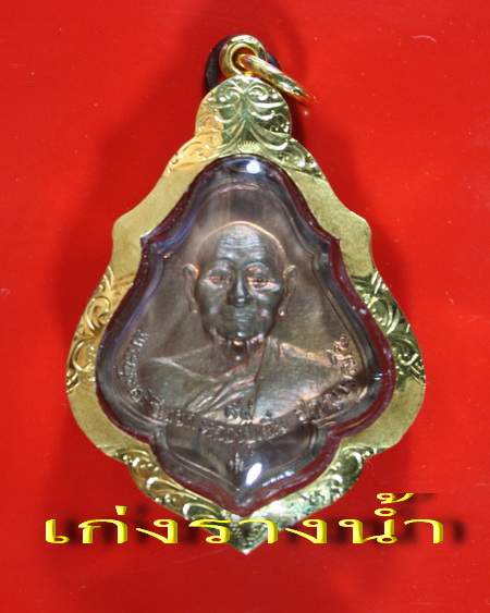 เหรียญโชคดีหลวงปู่เพิ่มปี22ผิวไฟสวยๆคับพร้อมเลี่ยมทองเข้ารูปคับ