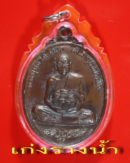 เหรียญหลวงปู่เพิ่มปี20นั่งเต็มองค์บล็อกวงเดือนคับ