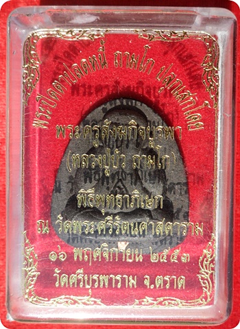แรงสุดๆ***พระปิดตาปลดหนี้เนื้อผงใบลาน ตะกรุดทองแดงหลวงปู่บัว ถามโก หมายเลข ๓๑๓๙"รุ่น เพชรกลับ ญสส." 