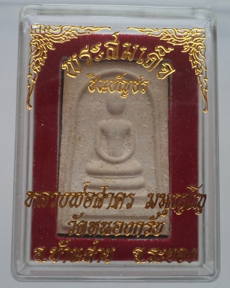  สมเด็จชินบัญชรหลังหมึกแดงหลวงพ่อสาคร วัดหนองกับ กล่องเดิม**เคาะเดียว** 