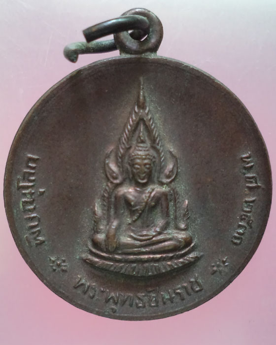 เหรียญพระพุทธชินราช รุ่นกำแพงเมือง ปี 2530 