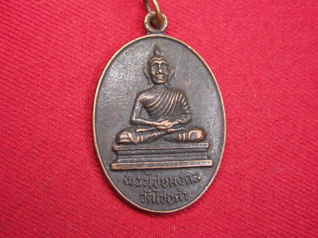 "จ่าสันต์" แดงเคาะเดียว/เหรียญพระไชยมงคล  รุ่น ๑  วัดไชยคำ  อำนาจเจริญ