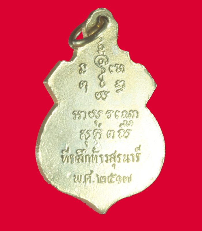 เหรียญกะไหล่ทอง ที่ระลึกท้าวสุรนารี ปี ๒๕๑๗ เ