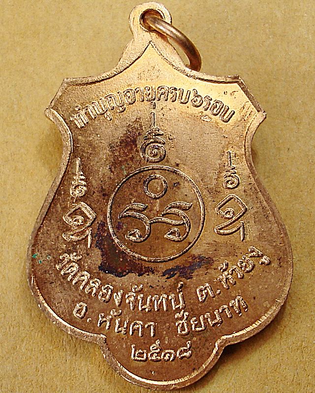 หลวงพ่อฉาบ วัดคลองจันทน์ จ.ชัยนาท ๒๕๑๘