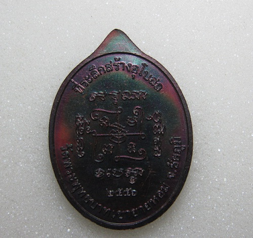 เหรียญที่ระลึกสร้างอุโบสถ เนื้อทองแดง หลวงพ่อทอง สุทธสีโล วัดพระพุทธบาทเขายายหอม ...หมายเลข 1509