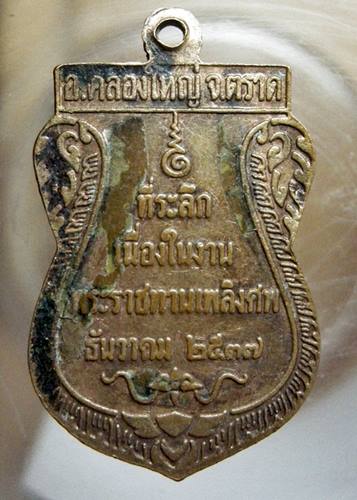 เคาะเเรก 20 บาทเลยค่ะ เหรียญพระครูอรุณ วัดคลองใหญ่ จ.ตราด ปี 37