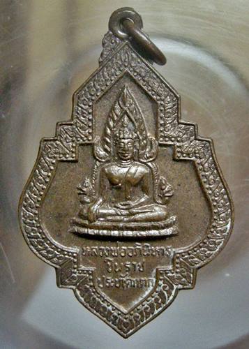 เคาะเเรก 20 บาทเลยค่ะ เหรียญหลวงพ่ออภินิหารชินราชประทัดแตก วัดหนองนกไข่ ปี 20