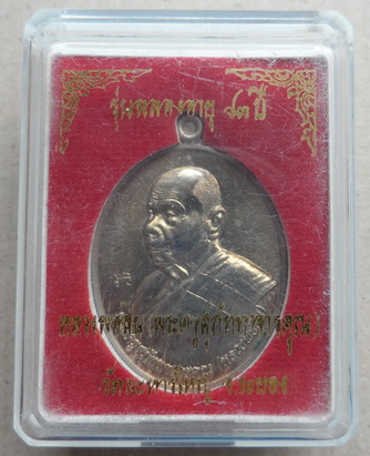 เหรียญหันข้าง รุ่นฉลองอายุ ๘๓ ปี เนื้ออาปาก้า หลวงพ่อสิน วัดละหารใหญ่ จ.ระยอง หมายเลข