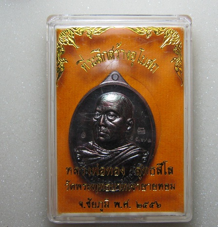 เหรียญหันข้าง สร้างอุโบสถ เนื้อทองแดง หลวงพ่อทอง วัดพระพุทธบาทเขายายหอม หมายเลข 5572