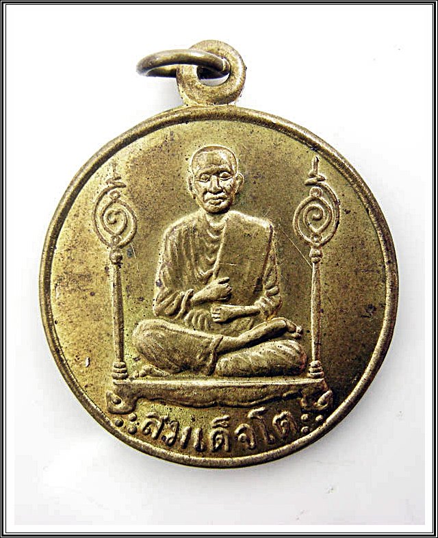 เหรียญสมเด็จโต วัดโบสถ์เจริญธรรม จ.นครนายก