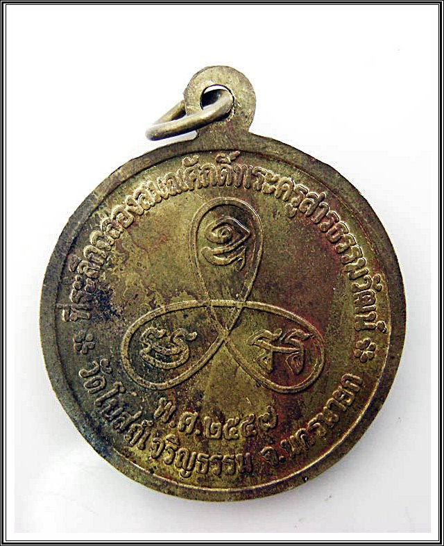 เหรียญสมเด็จโต วัดโบสถ์เจริญธรรม จ.นครนายก