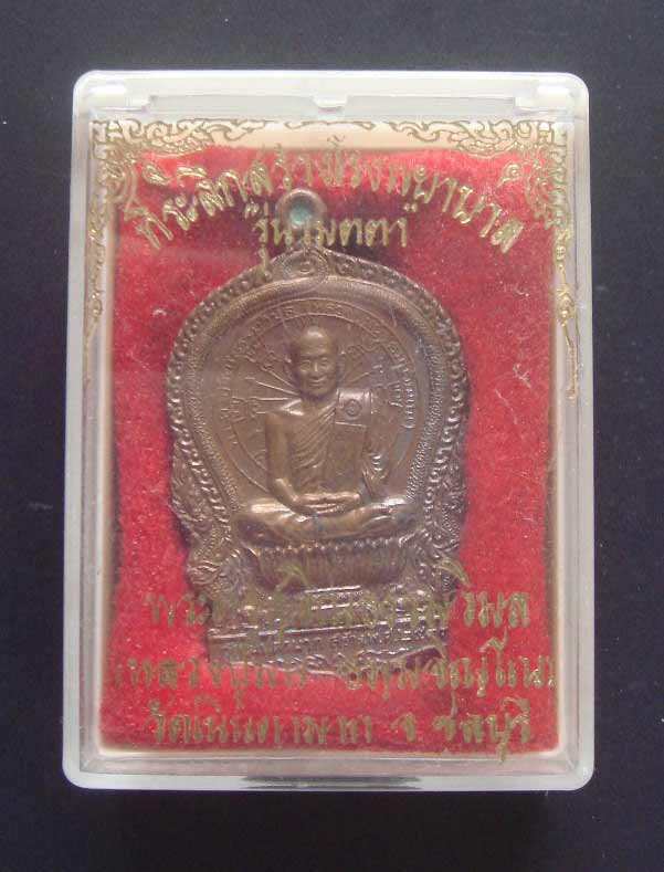 เหรียญนั่งพาน หลวงปู่ม่น วัดเนินตามาก จ.ชลบุรึ รุ่นเมตตาปี37 เนื้อทองแดงพร้อมกล่องเดิม /20/