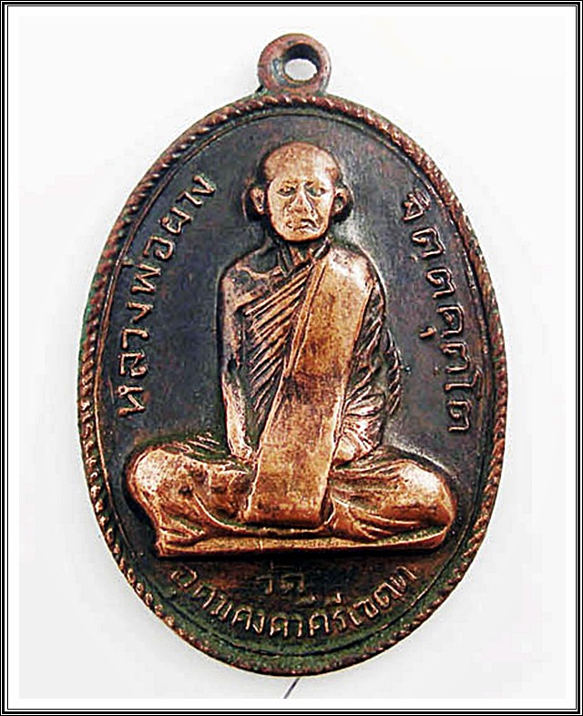 เหรียญหลวงพ่อผาง วัดอุดมคงคาคีรีเขต จ.ขอนแก่น