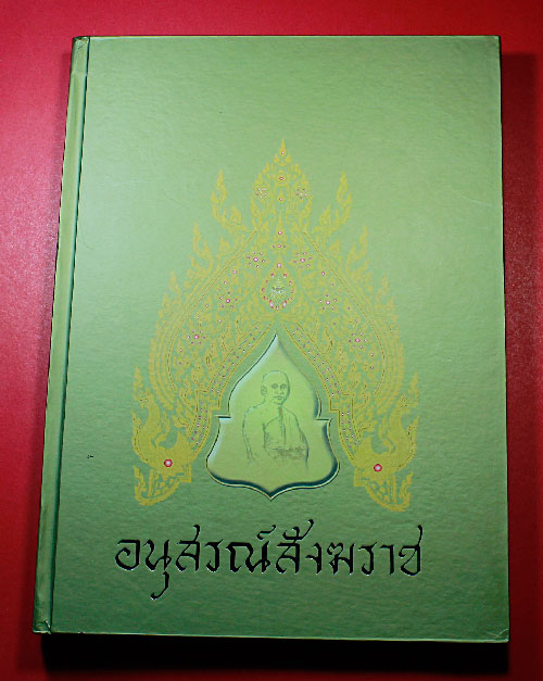 หนังสือ 60 ปี ที่รฤกอนุสรณ์สมเด็จพระสังฆราช
