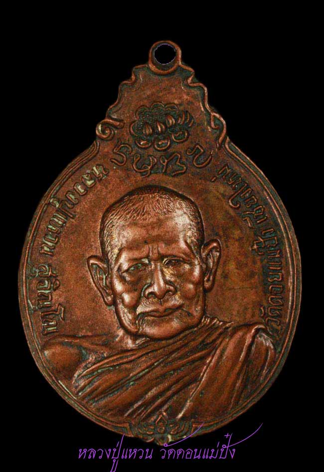 เหรียญหลวงปู่แหวน หลังภปรเล็ก ปี 2521
