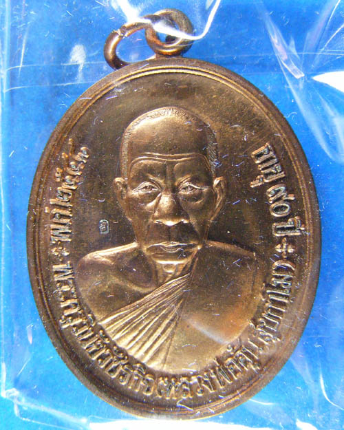 เหรียญหลวงพ่ออุ้น วัดตาลกง จ.เพชรบุรี ปี ๒๕๔๘ "รุ่นแซยิด๙๐"