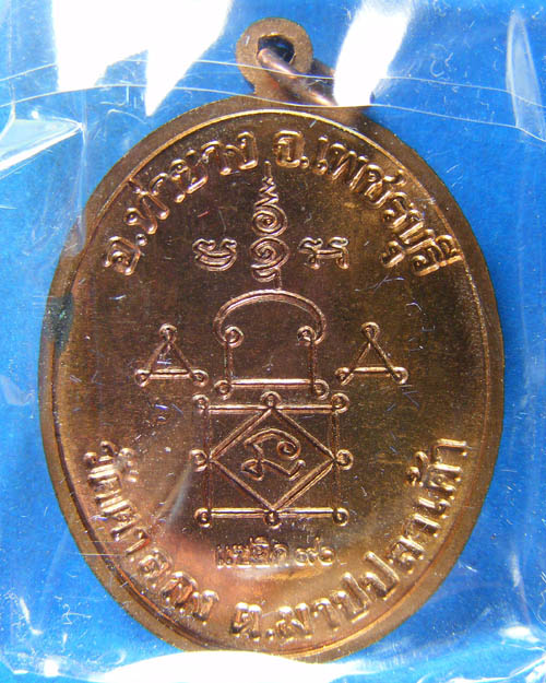 เหรียญหลวงพ่ออุ้น วัดตาลกง จ.เพชรบุรี ปี ๒๕๔๘ "รุ่นแซยิด๙๐"