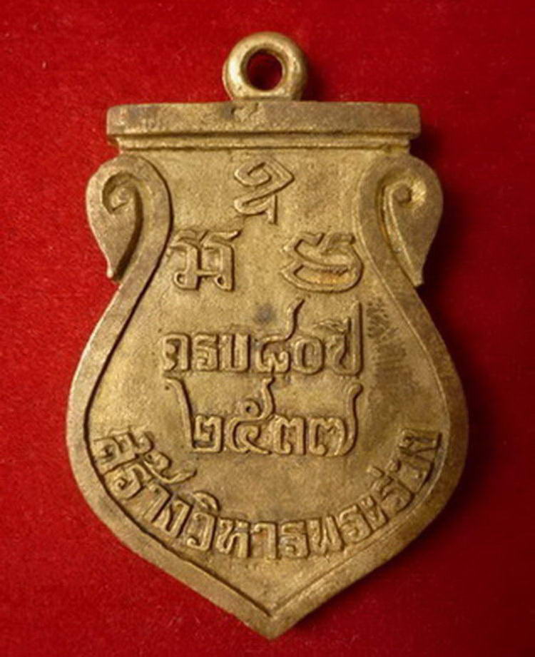 เหรียญเสมาพระร่วงโรจนฤทธิ์ รุ่นสร้างวิหารพระร่วงครบรอบ ๘๐ ปี เนื้อทองผสม ปี ๒๕๓๗