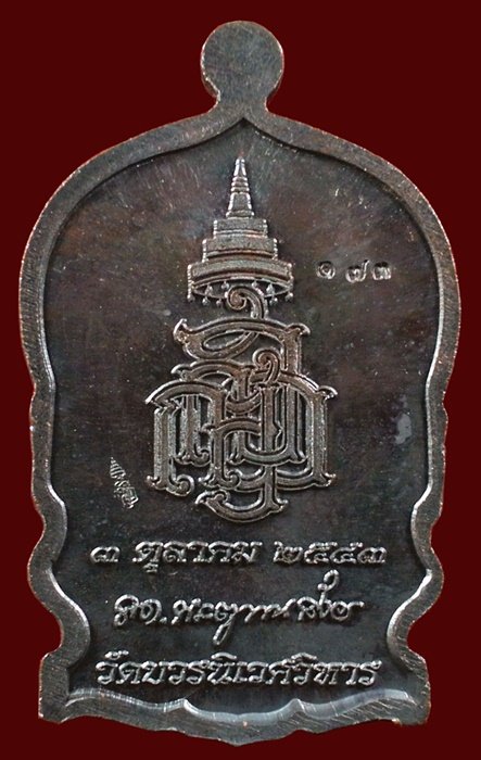 เหรียญนั่งพานใหญ่ ญสส.ปี 43 สัมฤทธิ์หน้าทอง สมเด็จพระสังฆราช วัดบวรฯ ตอกโค้ดและหมายเลข 173