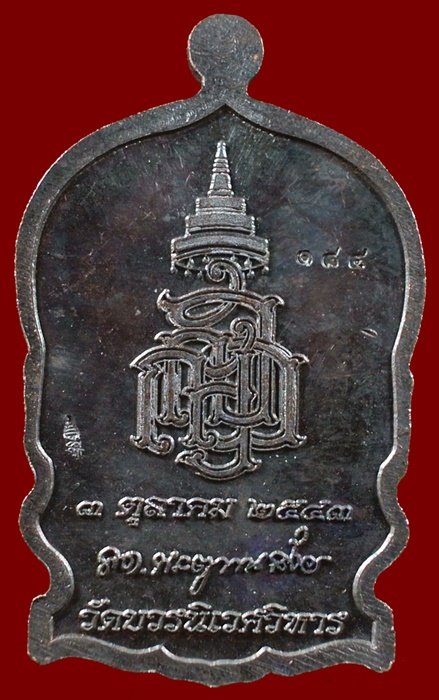 เหรียญนั่งพานใหญ่ ญสส.ปี 43 สัมฤทธิ์หน้าทอง สมเด็จพระสังฆราช วัดบวรฯ ตอกโค้ดและหมายเลข 184