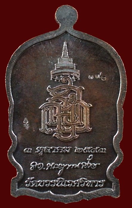 เหรียญนั่งพานใหญ่ ญสส.ปี 43 สัมฤทธิ์หน้าทอง สมเด็จพระสังฆราช วัดบวรฯ ตอกโค้ดและหมายเลข 190