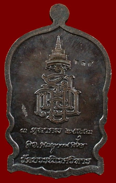 เหรียญนั่งพานใหญ่ ญสส.ปี 43 สัมฤทธิ์หน้าทอง สมเด็จพระสังฆราช วัดบวรฯ ตอกโค้ด และหมายเลข 235