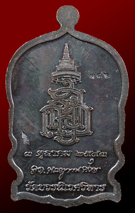 เหรียญนั่งพานใหญ่ ญสส.ปี 43 สัมฤทธิ์หน้าทอง สมเด็จพระสังฆราช วัดบวรฯ ตอกโค้ดและหมายเลข 182