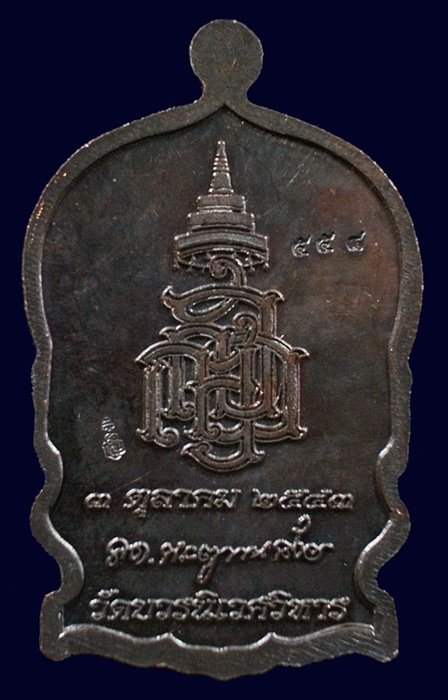 เหรียญนั่งพานใหญ่ ญสส.ปี 43 สัมฤทธิ์หน้าทอง สมเด็จพระสังฆราช วัดบวรฯ ตอกโค้ดและหมายเลข 558