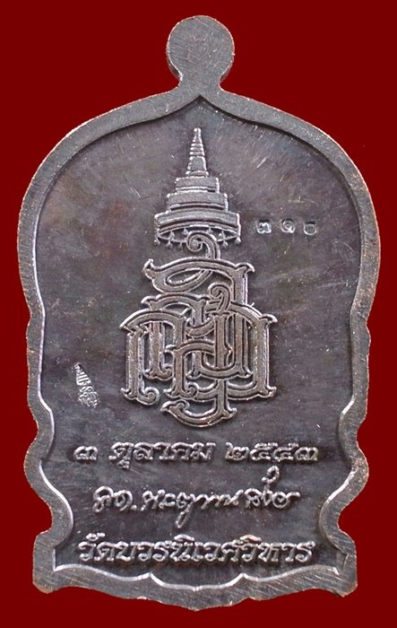 เหรียญนั่งพานใหญ่ ญสส.ปี 43 สัมฤทธิ์หน้าทอง สมเด็จพระสังฆราช วัดบวรฯ ตอกโค้ดและหมายเลข 310