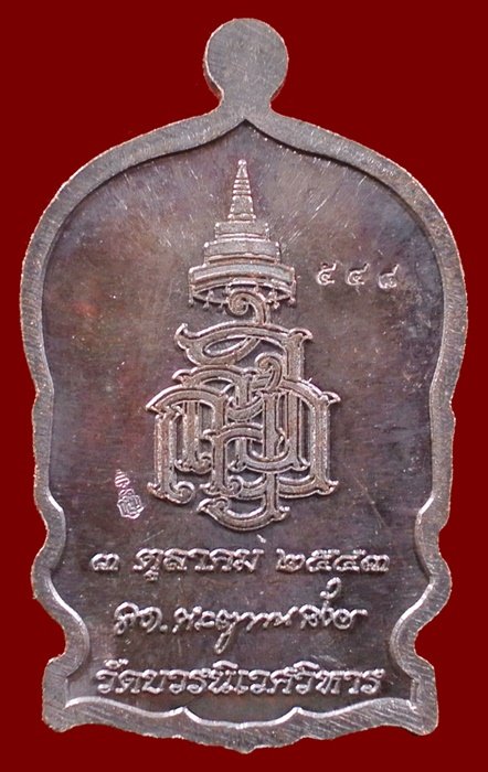 เหรียญนั่งพานใหญ่ ญสส.ปี 43 สัมฤทธิ์หน้าทอง สมเด็จพระสังฆราช วัดบวรฯ ตอกโค้ดและหมายเลข 548