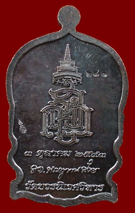 เหรียญนั่งพานใหญ่ ญสส.ปี 43 สัมฤทธิ์หน้าทอง สมเด็จพระสังฆราช วัดบวรฯ ตอกโค้ดและหมายเลข 281
