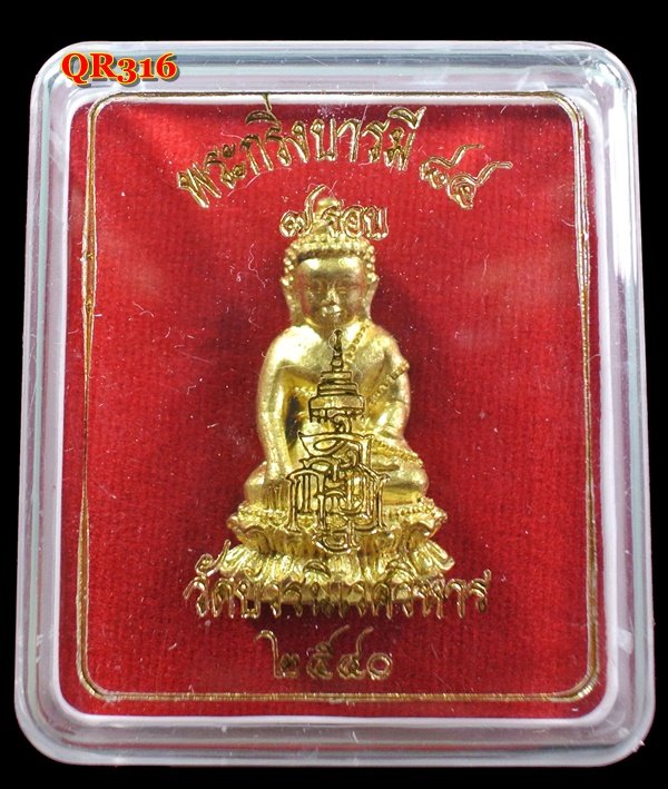 พระกริ่งบารมี 84 พรรษา สมเด็จพระญาณสังวร เนื้อทองระฆัง วัดบวรฯ ปี 40 กล่องเดิม
