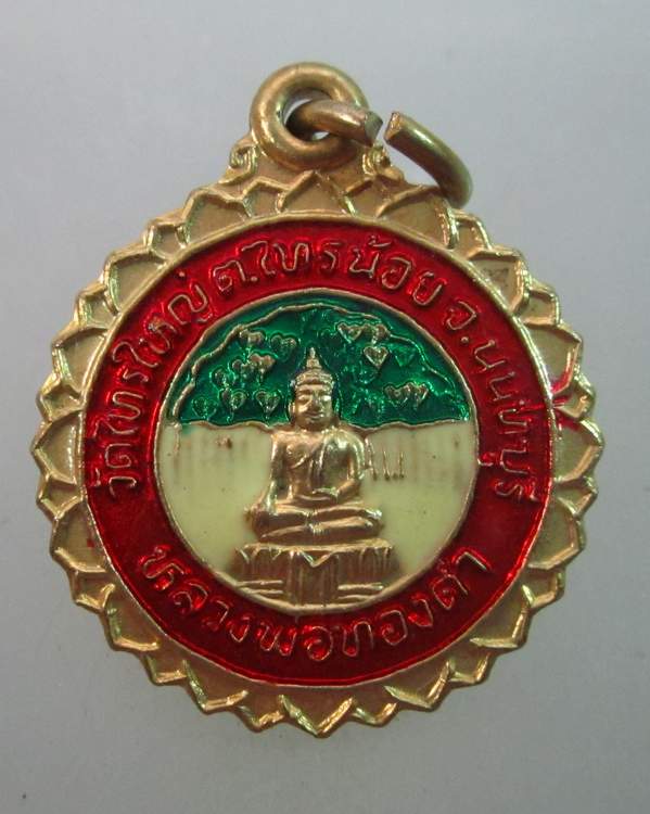 เหรียญหลวงพ่อทองคำ วัดไทรใหญ่ จ นนทบุรี