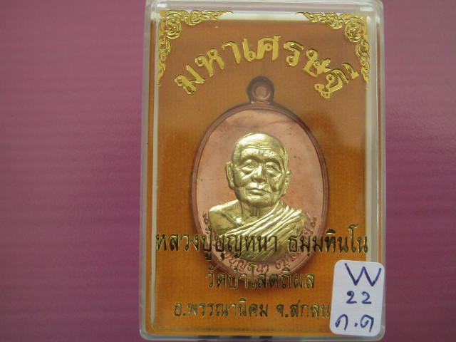 เหรียญหลวงปู่บุญหนา รุ่น มหาเศษฐี ทองแดงหน้ากากทองระฆัง หมายเลข...331